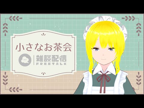 【雑談】小さなお茶会 #128【テスト配信】