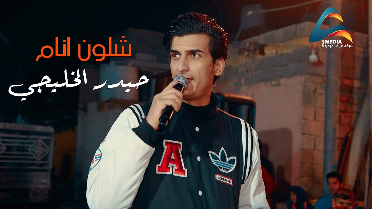 حيدرالخليجي . شلون انام (حفل سجاد عباس البزوني) 2023