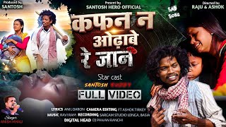 Singer Anish Mahli          Kafan Na Odhabe Re    Sad Nagpuri  2026