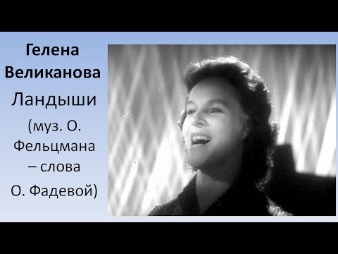 Watch Гелена Великанова Ландыши on YouTube