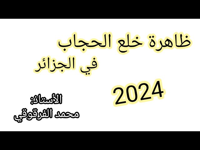 ظاهرة خلع الحجاب في الجزائر 2024 نزع الحجاب