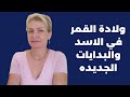 ولادة جديده بحياتك مع ولادة القمر في الاسد 24 7 2025 تابعوا معي لتعرفوا التفاصيل ولادة جديده بحياتك مع ولادة القمر في الاسد 24 7 2025 تابعوا معي لتعرفوا التفاصيل