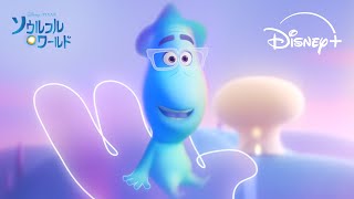 みんなはどうやって個性が決まると思う🤔？｜ソウルフル・ワールド｜Disney+ (ディズニープラス）