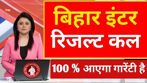 बिहार इंटर रिजल्ट कल 100% आएगा गारेंटी देता हु । बिहार बोर्ड इंटर रिजल्ट 2023 । bihar board result