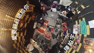 陳柏宇 - 愛要親自遞給你 (Cover by 燶邊蛋)