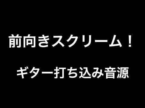 前向きスクリーム！ - SUPER EIGHT