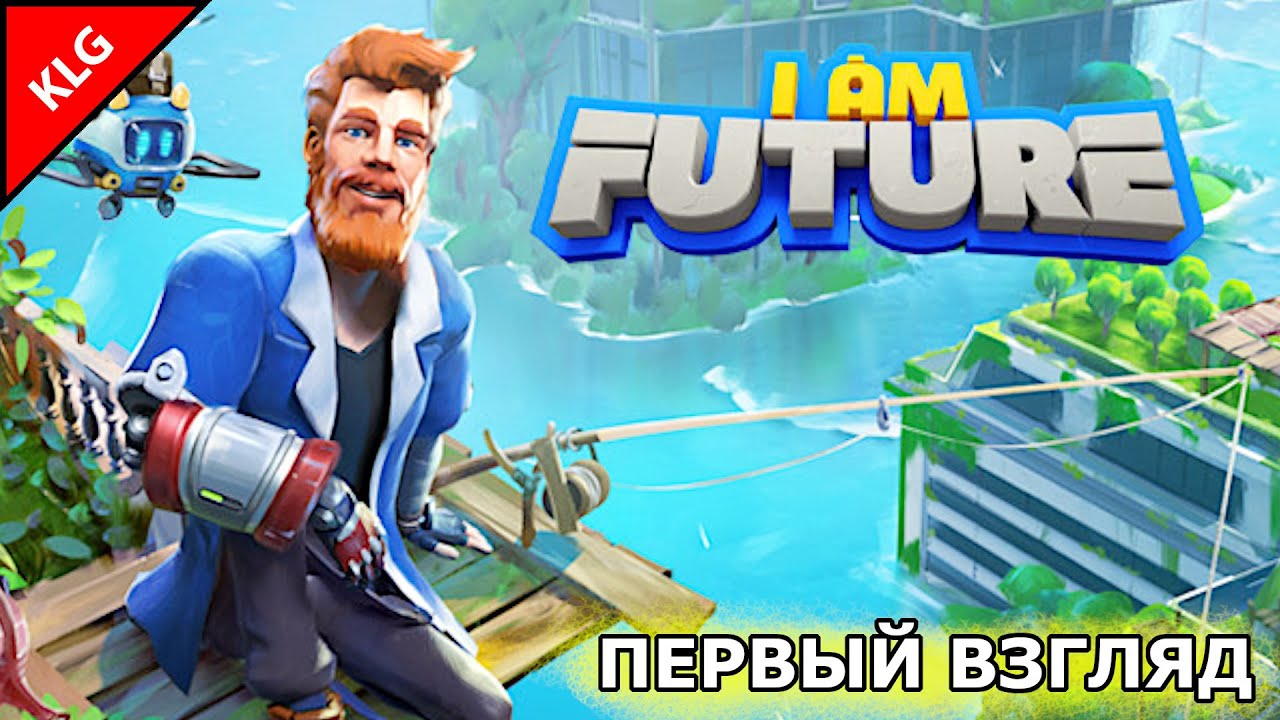 I Am Future ► Первый взгляд 16+