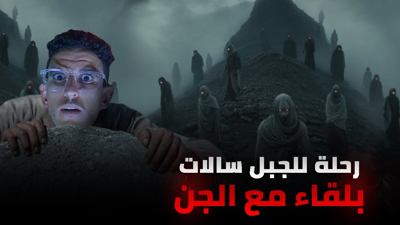 مشيت عند عمي للجبل فالعروبية...لقيت راسي فضيافة الجن (قصة رعب حقيقية)