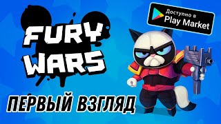 Fury Wars ещё один клон Brawl Stars Первый взгляд (Android) screenshot 3