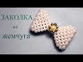 Pearls hairpin. Заколка из жемчуга. Жемчужная заколка.