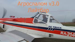 АгроСлалом-Лайтбар . Agroslalom Lightbar-Guidance-Aids .