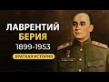 Лаврентий Берия. Краткая биография. Факты из жизни