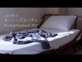 【ルーティン】2019年のモーニングルーティン Morning Routine of 2019