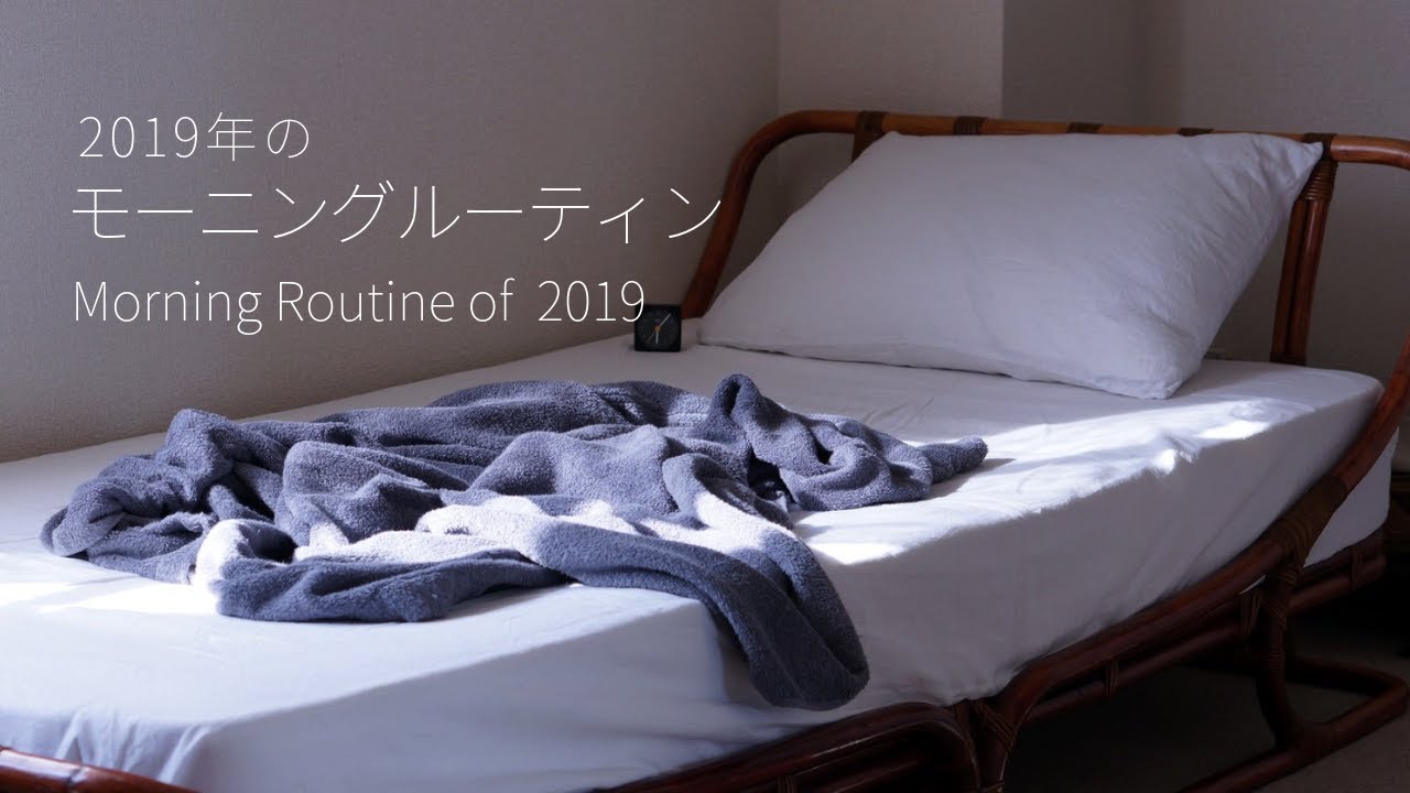 【ルーティン】2019年のモーニングルーティン Morning Routine of 2019