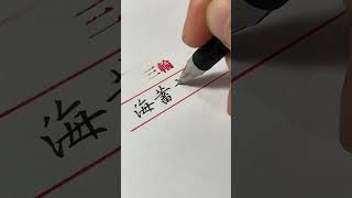 海蓄祥云！ #欧楷