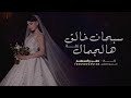 زفة سبحان خالق هالجمال بدون موسيقى