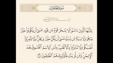 ياأيها الذين آمنوا لا يسخر قوم من قوم عسى أن يكونوا خيرا | الآية 11 من سورة الحجرات