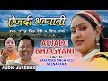 Aejadi bhagyani garhwali full album audio  narendra singh negi meena rana