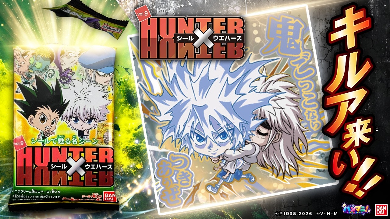 「にふぉるめーしょん HUNTER×HUNTER シール×ウエハースvol.9」登場!