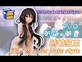 《模型開箱》Kurumi Tokisaki: after date style . 時崎狂三 決意のafter date style . 時崎狂三 下決心的after date style 1/7