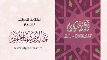 سورة آل عمران 03 | بصوت الشيخ خالد الجهيّم | المصحف المرتل