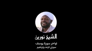 تلاوة الشيخ نورين - من تهجد 1437 هجري ( اواخر سورة يوسف + سورتي الرعد وإبراهيم )