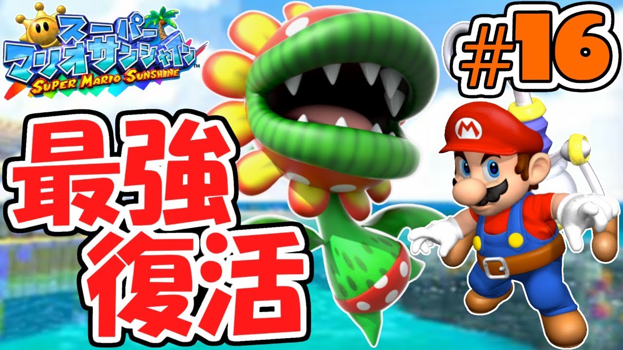 マリオサンシャイン アイツが強くなって復活!!攻撃方法がとんでもなかった!!夏の大冒険実況
