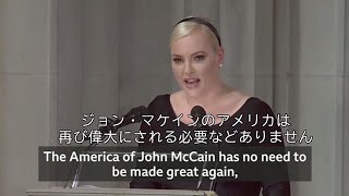 マケイン氏の娘「アメリカは再び偉大にされる必要などない」