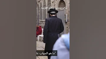 شاب متدي ن يتكل م العربية يهودي إسرائيل 