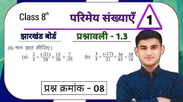 Jharkhand Board Class 8th Math Ex - 1.3 Q8 परिमेय संख्याएं | Jharkhand Board Class 8th Math Ex - 1.3