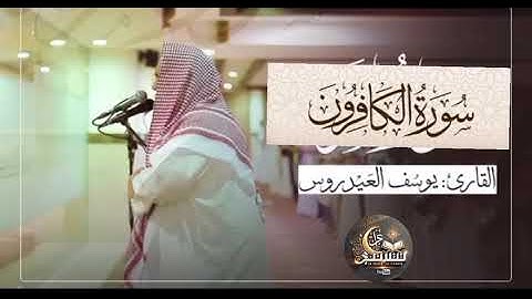 القارئ يوسف العيدروس سورة الكافرون