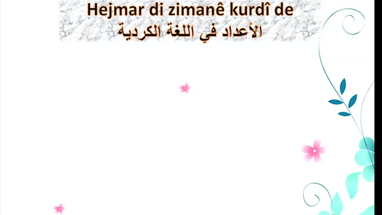اعداد في اللغة الكردية الدرس ١١ Hejmar di zimanê  kurdî de waneya 11