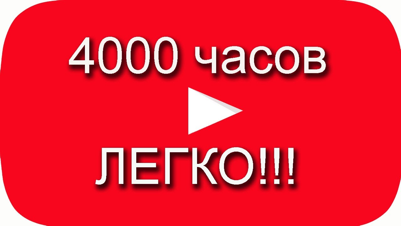скрин с 4000 часами в кс. 4000 часов просмотра. 4000 часов просмотра. 4000 часов в часах. 4000 часов.