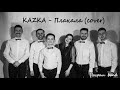 KAZKA  - Плакала - cover Награш band