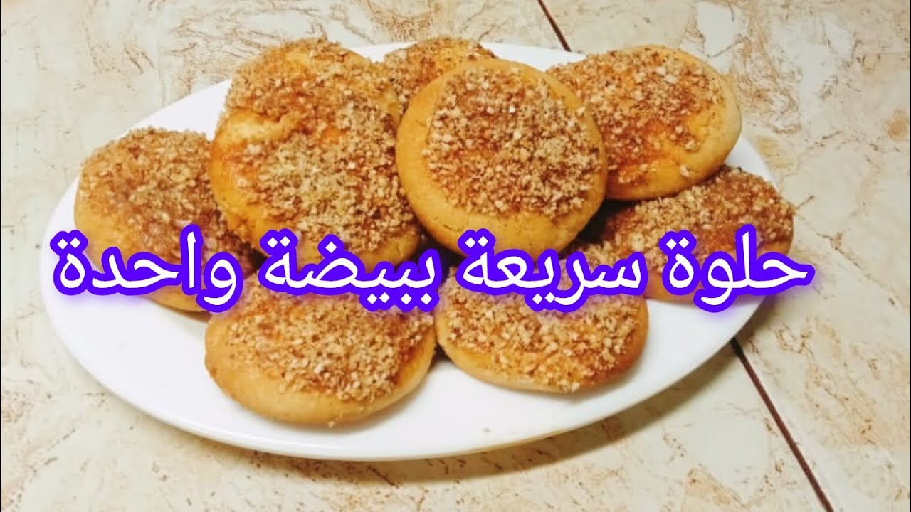 حلوة سريعة حضريها ببيضة واحدة هشيشة و ذوب فالفم 