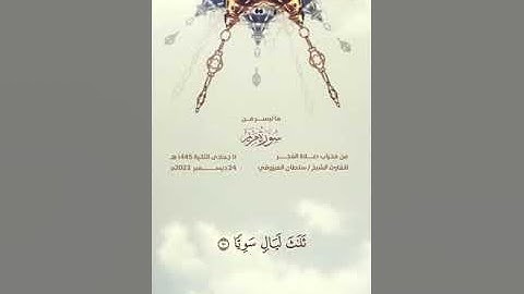 جديد : صلاة الفجر كاملة 24 12 2023 | من سورة مريم | القارئ سلطان المرزوقي