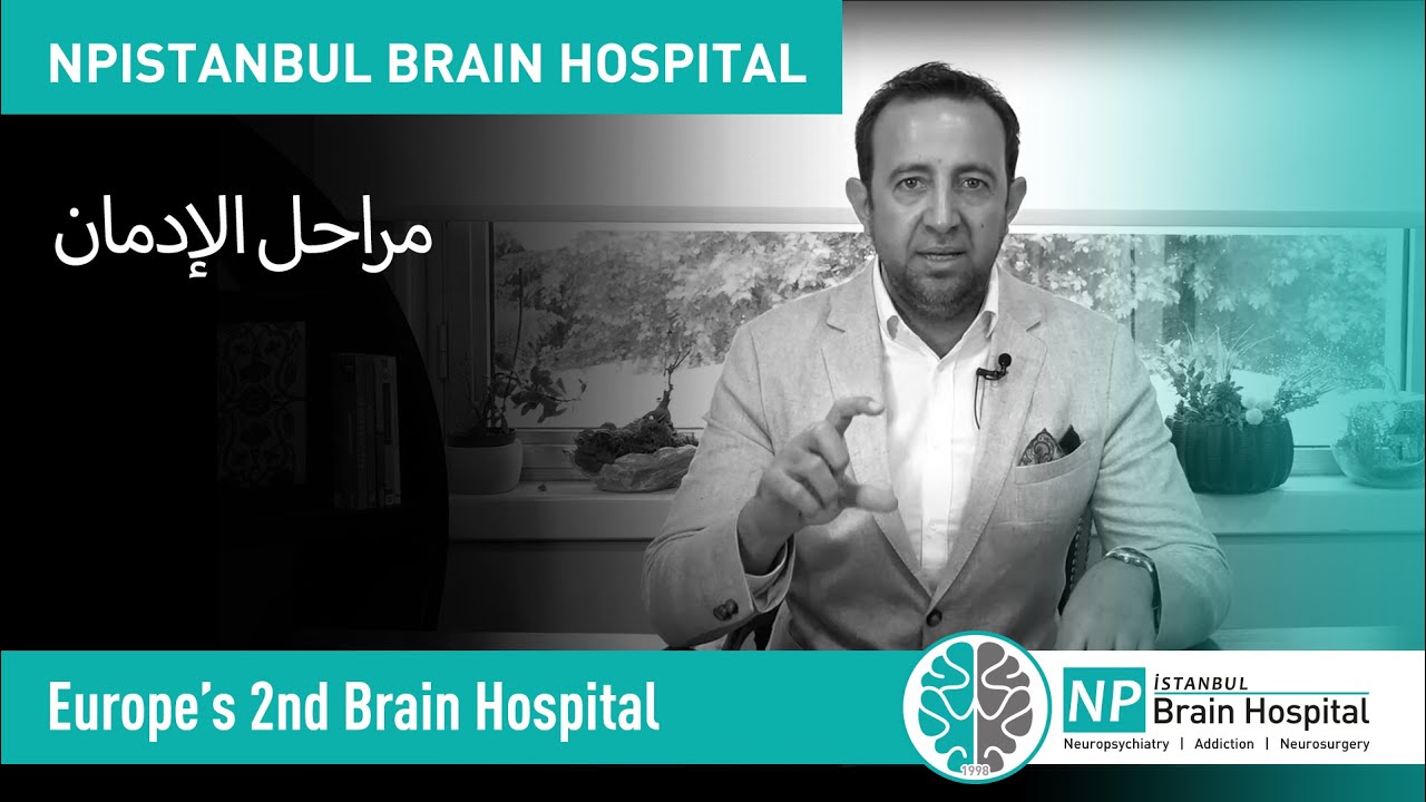 مراحل الإدمان