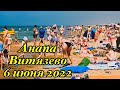 🏖Битком как в бочке. 🌊Погода. Пляж Витязево 6.06.22. Секретный шнурок от Исмаила. Аквапарк пуст🤣