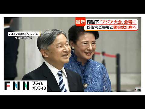 天皇皇后両陛下 アジア大会の開会式会場に到着 秋篠宮ご夫妻と揃って出席へ（2026年09月19日）