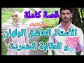 قصة اليوم من داكشي لي كيعجبكم موعدنا18 إن شاء الله