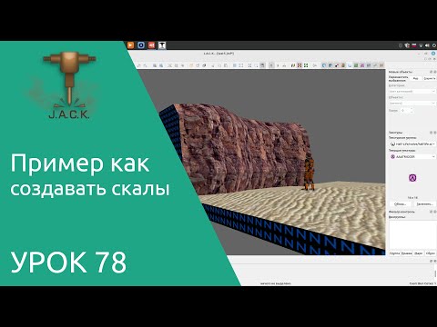 Jack Editor Урок 78 как создавать скалы