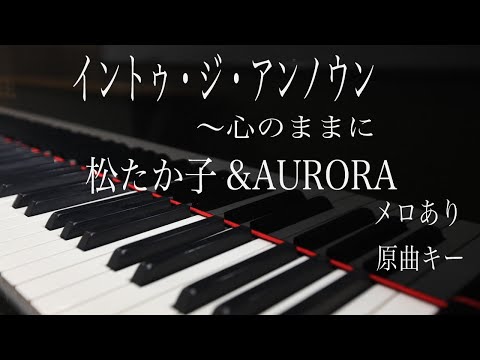 【ピアノ伴奏（カラオケ）高音質】イントゥ・ジ・アンノウン〜心のままに/松たか子&AURORA （歌詞付き）『アナ雪Ⅱ FROZENⅡ』into the unkown