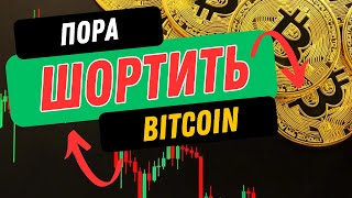 ПОРА ШОРТИТЬ БИТКОЙН! КРИПТЫЧ