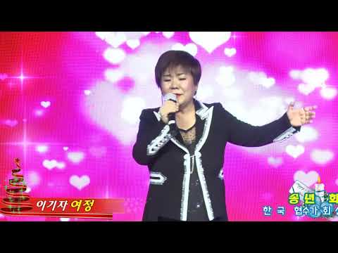 가수이기자,여정,한국가수협회 경산시지회 송년음악회