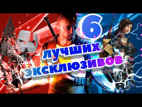 Видео: 6 ЛУЧШИХ PS3 ЭКСКЛЮЗИВОВ (feat. АРХЕЛЬ)