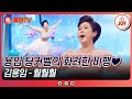천만트롯쇼 저 환갑이에요 공중에서도 자유롭게 활보 라이브 여왕 트롯 팅커벨 김용임의 훨훨훨 TV조선조이 TV CHOSUN 251009 방송