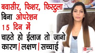 Ayurvedic Treatment for PILES | FISSURE | FISTULA | Dr Atiya Jamba