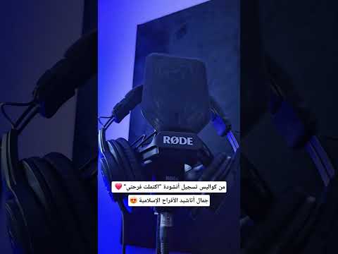 كواليس أنشودة اكتملت فرحتي