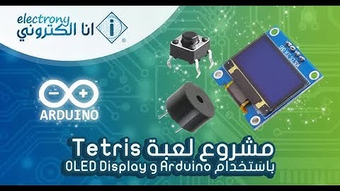 تجربة مشروع لعبة Tetris باستخدام Arduino و OLED Display