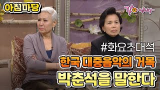 [아침마당] 한국 대중음악의 거목 故박춘석을 말한다|패티김 이미자 KBS 2010.03.16. 방송